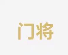 的临近关闭